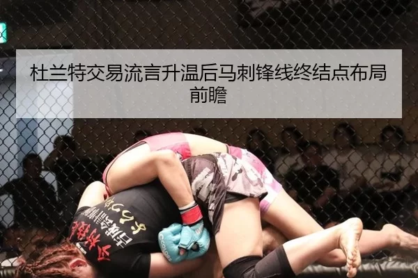 杜兰特交易流言升温后马刺锋线终结点布局前瞻