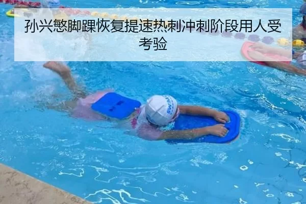 孙兴慜脚踝恢复提速热刺冲刺阶段用人受考验