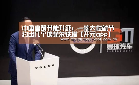 中国建筑节能升级:一栋大楼就节约出几个埃菲尔铁塔【开元app】(图1) 开元app官方下载