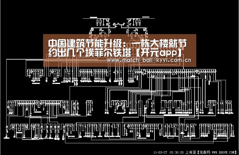 中国建筑节能升级:一栋大楼就节约出几个埃菲尔铁塔【开元app】(图2) 开元app官方下载